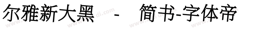 尔雅新大黑 - 简书字体转换
